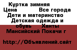 Куртка зимняя kerry › Цена ­ 2 500 - Все города Дети и материнство » Детская одежда и обувь   . Ханты-Мансийский,Покачи г.